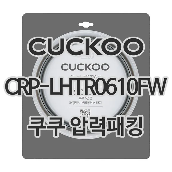 쿠쿠전자 트윈프레셔 마스터셰프 CRP-LHTR0610FW