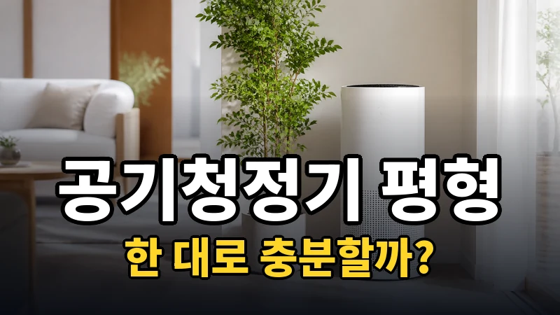 공기청정기 평형 계산, 한 대로 충분할까?