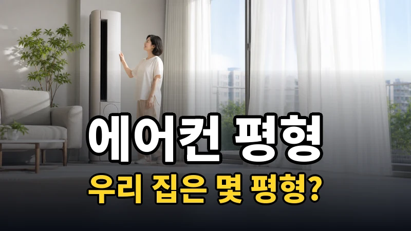 에어컨 평형 계산, 우리 집은 몇 평형?