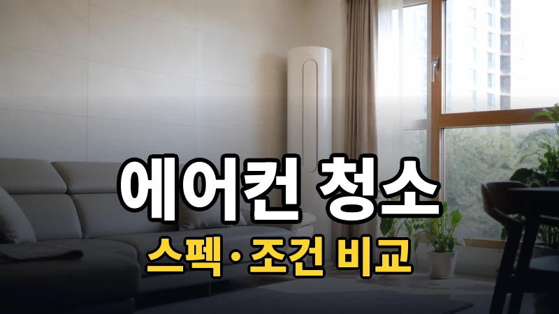 에어컨 청소 주기와 셀프 청소 범위