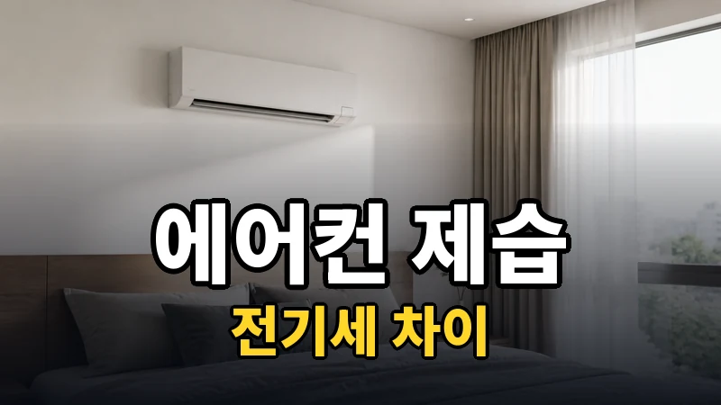 에어컨 제습과 냉방, 전기세 차이
