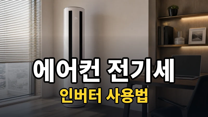 에어컨 전기세 줄이는 설정, 인버터 사용법