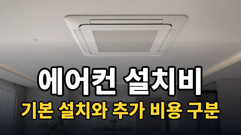 에어컨 설치비, 기본 설치와 추가 비용 구분