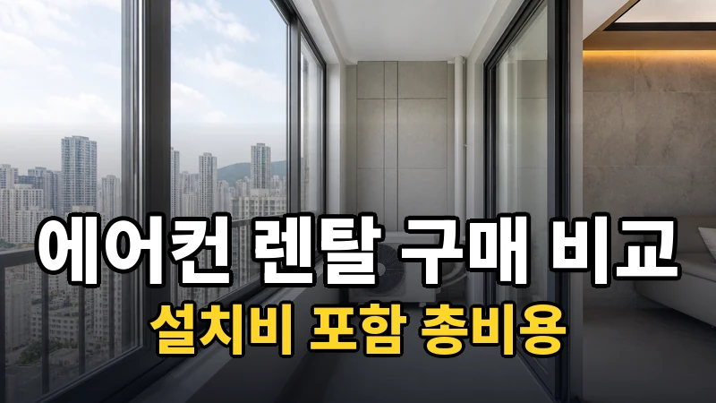 에어컨 렌탈 vs 구매, 설치비 포함 총비용