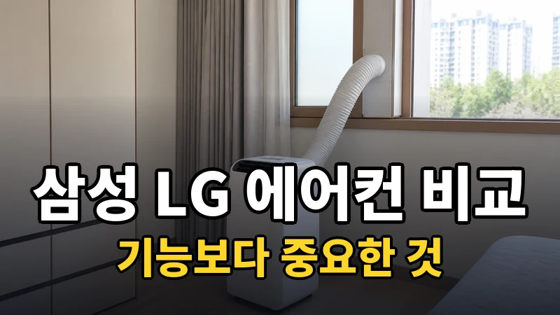 삼성 vs LG 에어컨 비교, 기능보다 중요한 것