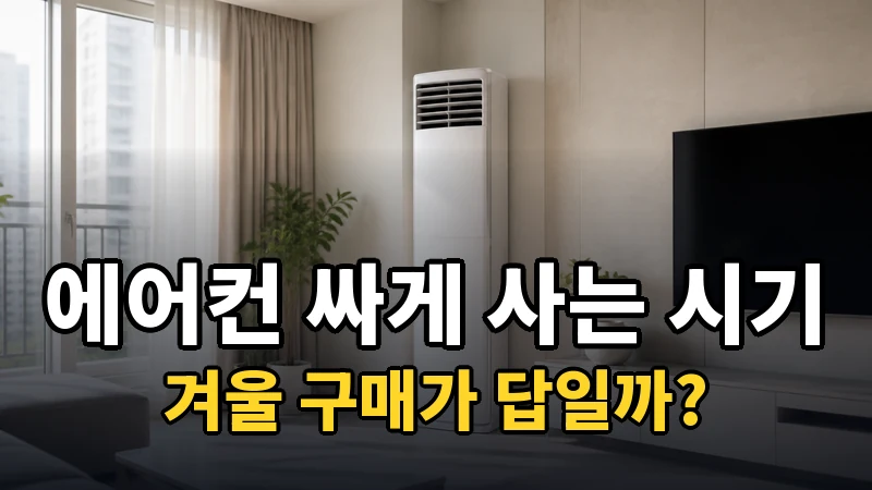 에어컨 싸게 사는 시기, 겨울 구매가 답일까?