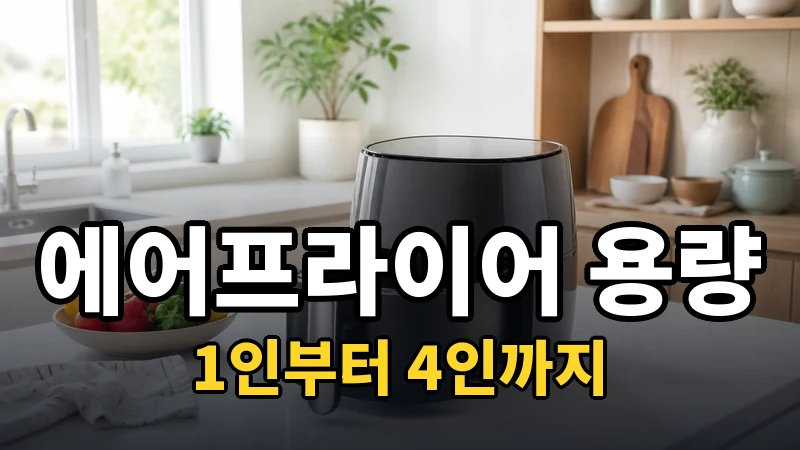에어프라이어 용량, 1인부터 4인까지