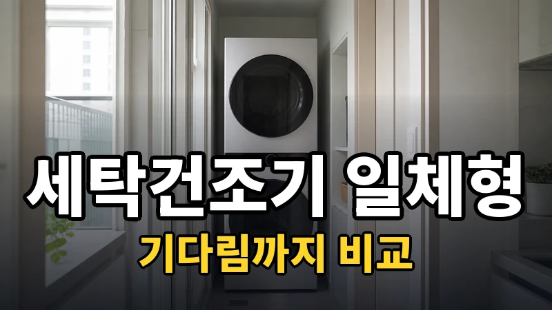 세탁건조기 일체형 추천, 기다림까지 비교