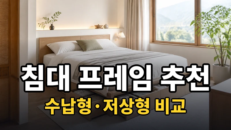 침대 프레임 추천, 수납형·저상형 비교