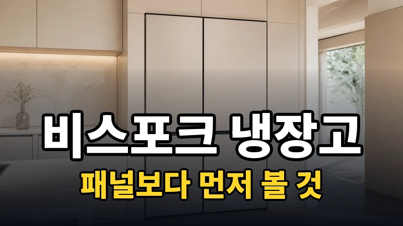 비스포크 냉장고 추천, 패널보다 먼저 볼 것