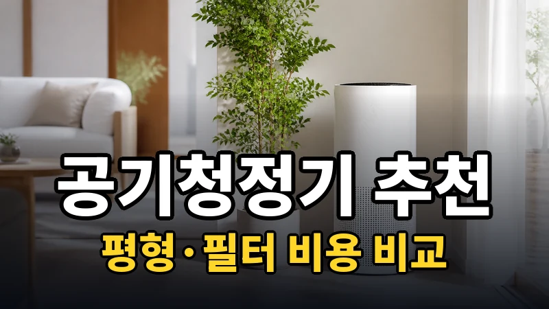 공기청정기 추천, 평형·필터 비용 비교