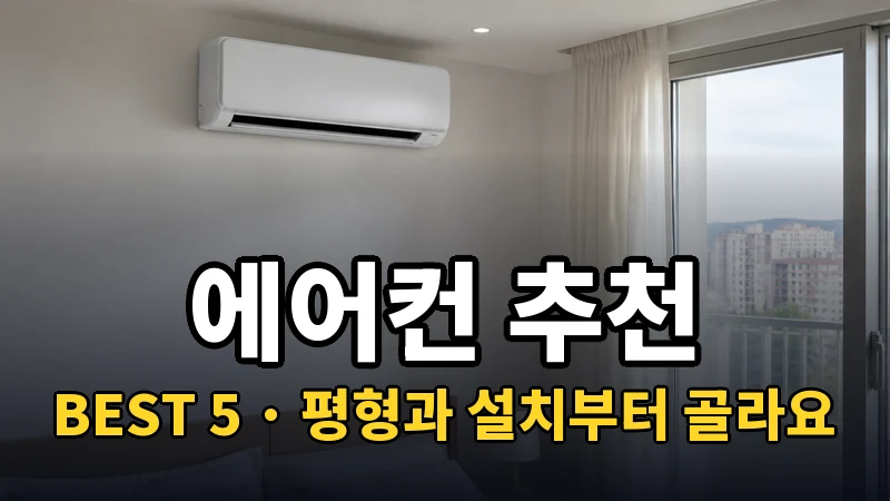 에어컨 추천 BEST 5, 평형과 설치부터 골라요