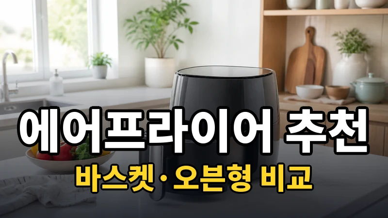 에어프라이어 추천, 바스켓·오븐형 비교