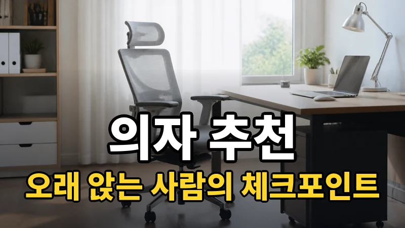 의자 추천, 오래 앉는 사람의 체크포인트