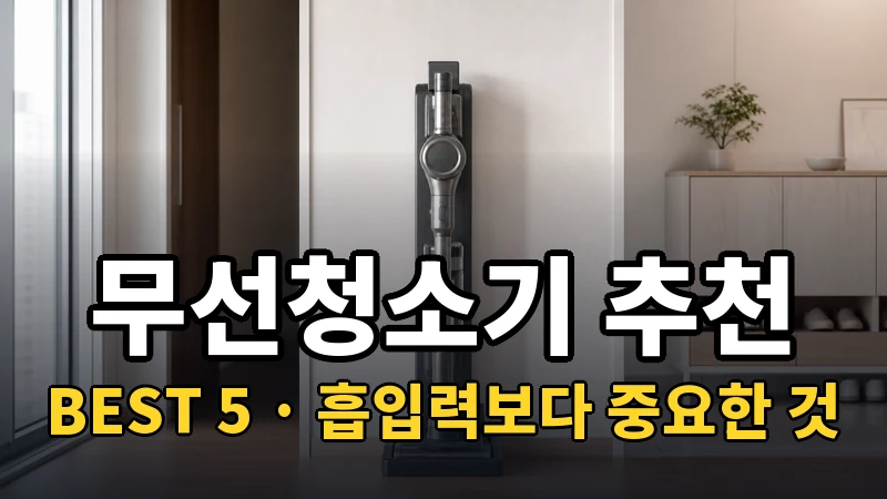 무선청소기 추천 BEST 5, 흡입력보다 중요한 것
