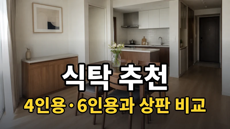 식탁 추천, 4인용·6인용과 상판 비교