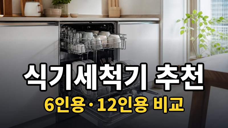 식기세척기 추천, 6인용·12인용 비교