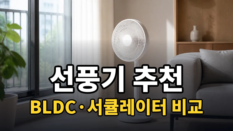 선풍기 추천, BLDC·서큘레이터 비교