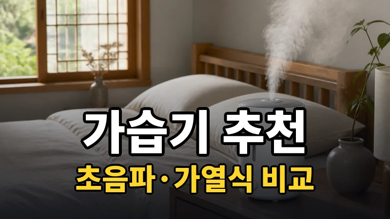 가습기 추천, 초음파·가열식 비교