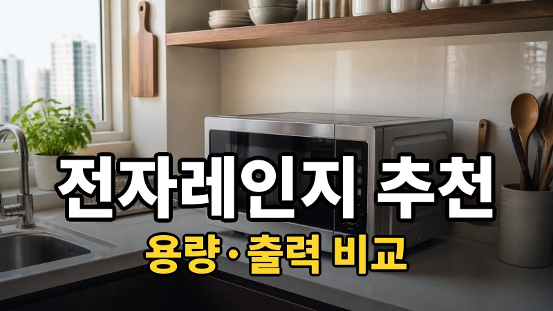 전자레인지 추천, 용량·출력 비교
