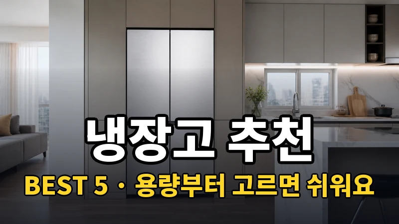 냉장고 추천 BEST 5, 용량부터 고르면 쉬워요