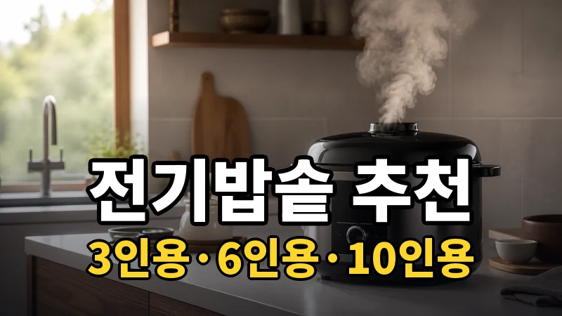 전기밥솥 추천, 3인용·6인용·10인용