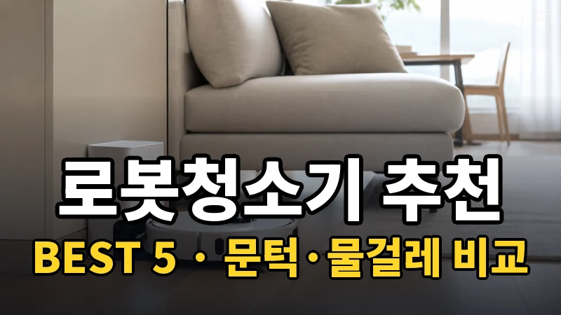 로봇청소기 추천 BEST 5, 문턱·물걸레 비교