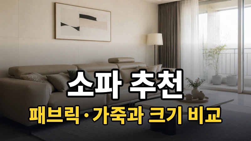 소파 추천, 패브릭·가죽과 크기 비교