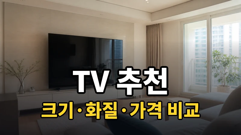 TV 추천, 크기·화질·가격 비교