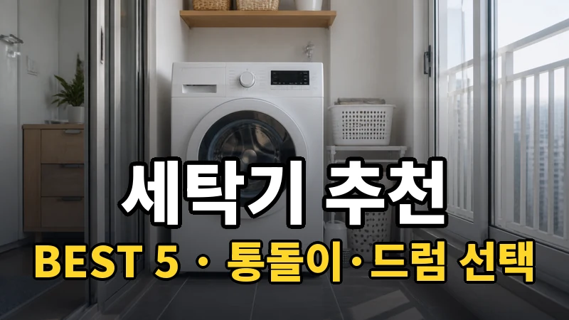 세탁기 추천 BEST 5, 통돌이·드럼 선택