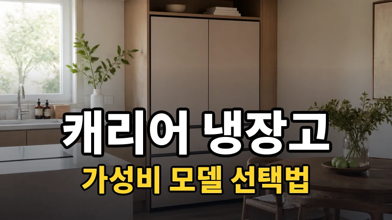 캐리어 냉장고 추천, 가성비 모델 고르는 법