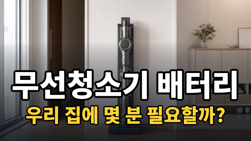 무선청소기 배터리 시간, 우리 집에 몇 분 필요할까?