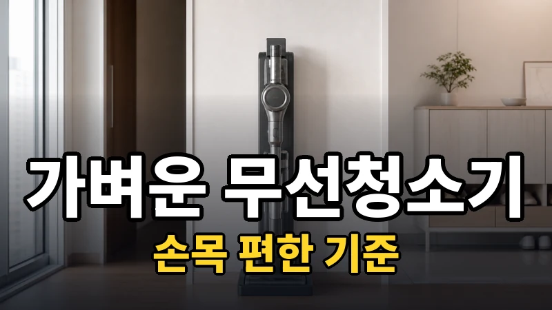 가벼운 무선청소기 추천, 손목 편한 기준