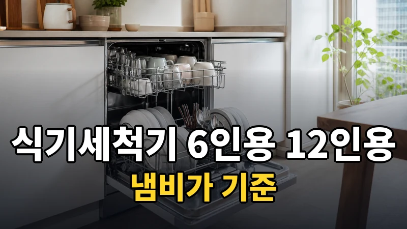 식기세척기 6인용 vs 12인용, 냄비가 기준
