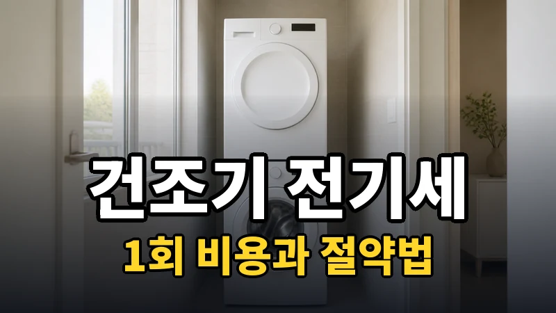 건조기 전기세, 1회 비용과 절약법