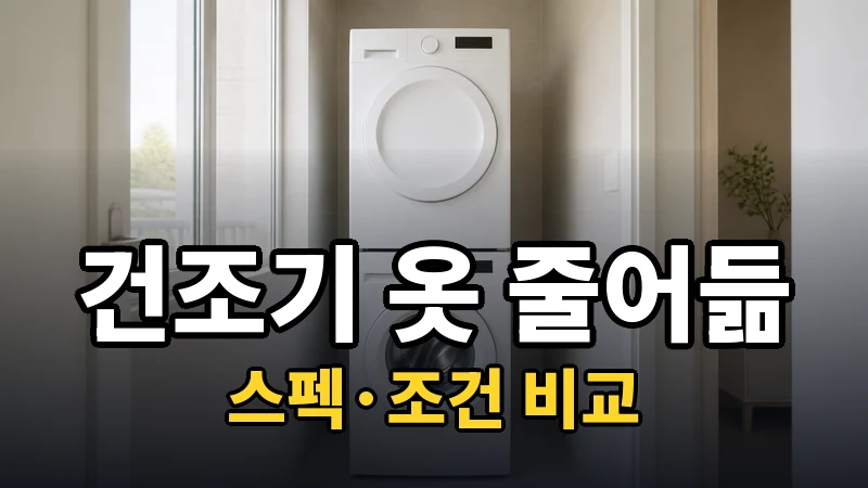 건조기 옷 줄어듦 줄이는 코스와 소재