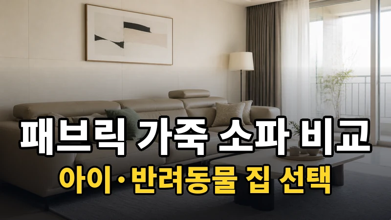 패브릭 vs 가죽 소파, 아이·반려동물 집 선택