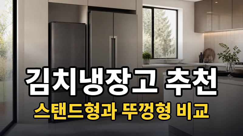 김치냉장고 추천, 스탠드형과 뚜껑형 비교