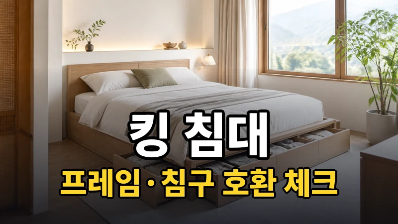 킹 침대 추천, 프레임·침구 호환 체크