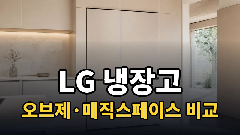 LG 냉장고 추천, 오브제·매직스페이스 비교