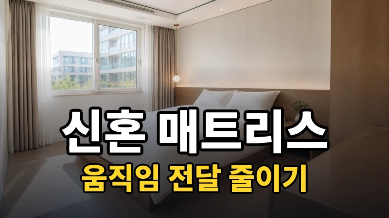 신혼 매트리스 추천, 움직임 전달 줄이기