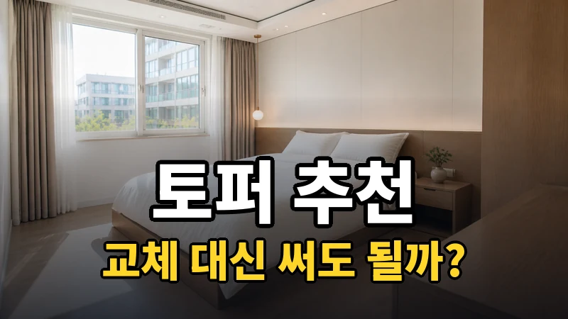 매트리스 토퍼 추천, 교체 대신 써도 될까?