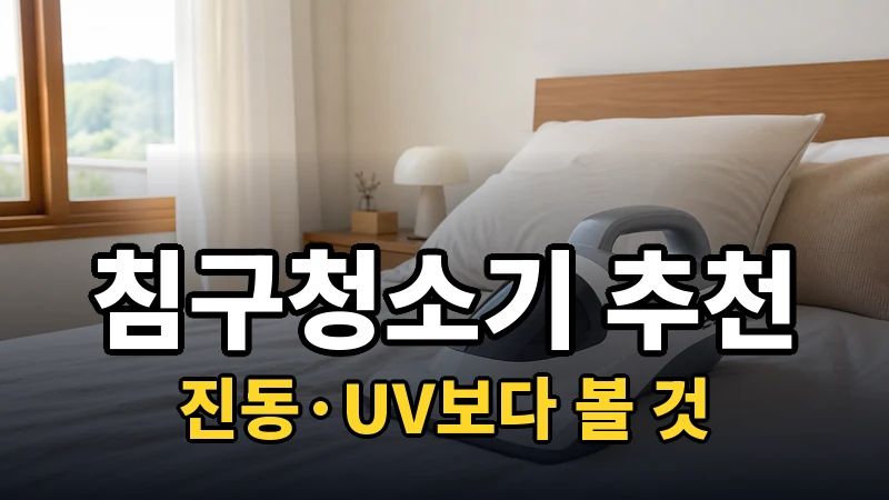 침구청소기 추천, 진동·UV보다 볼 것