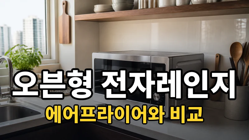 오븐형 전자레인지 추천, 에어프라이어와 비교