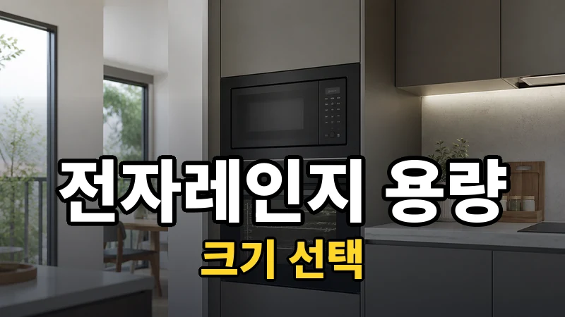 전자레인지 20L·23L·25L, 크기 선택