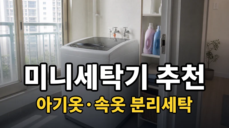 미니세탁기 추천, 아기옷·속옷 분리세탁
