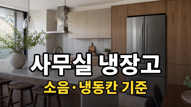 사무실 냉장고 추천, 소음·냉동칸 기준