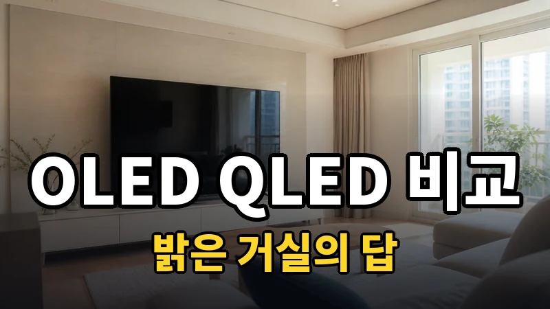OLED vs QLED TV, 밝은 거실의 답