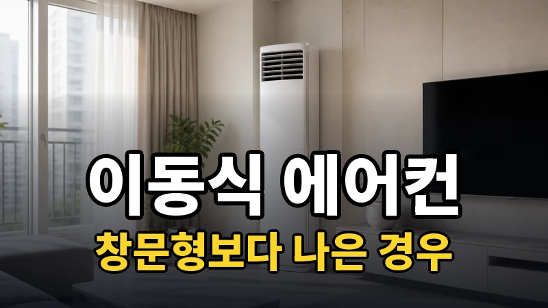 이동식 에어컨 추천, 창문형보다 나은 경우