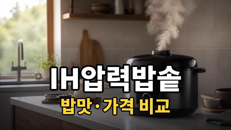IH압력밥솥과 열판식 차이, 밥맛·가격 비교